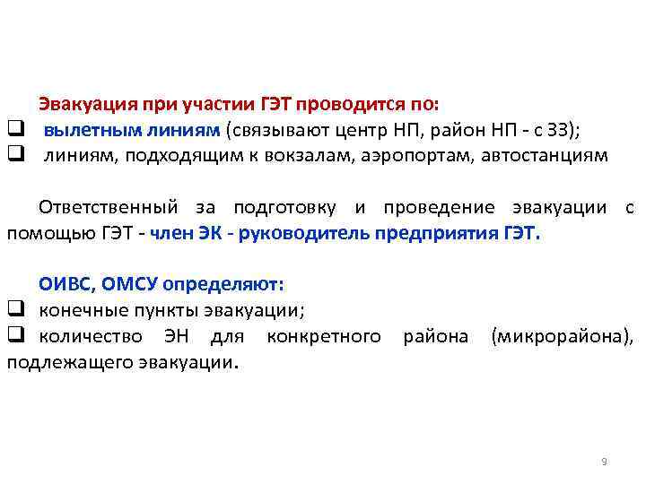 Эвакуация при участии ГЭТ проводится по: q вылетным линиям (связывают центр НП, район НП