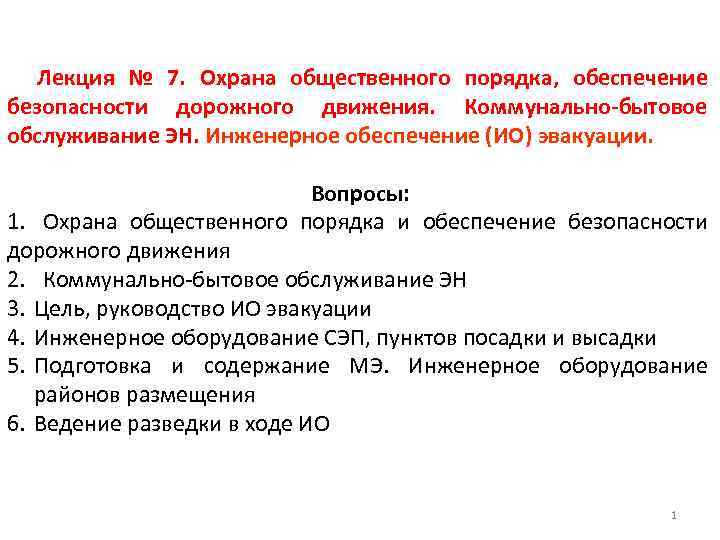 Охрана общественного порядка и обеспечение общественной безопасности. Тактика охраны общественного порядка. Охрана общественного порядка. Обеспечение безопасности и движения. Охрана общественного порядка пример. 7. Охрана общественного порядка.