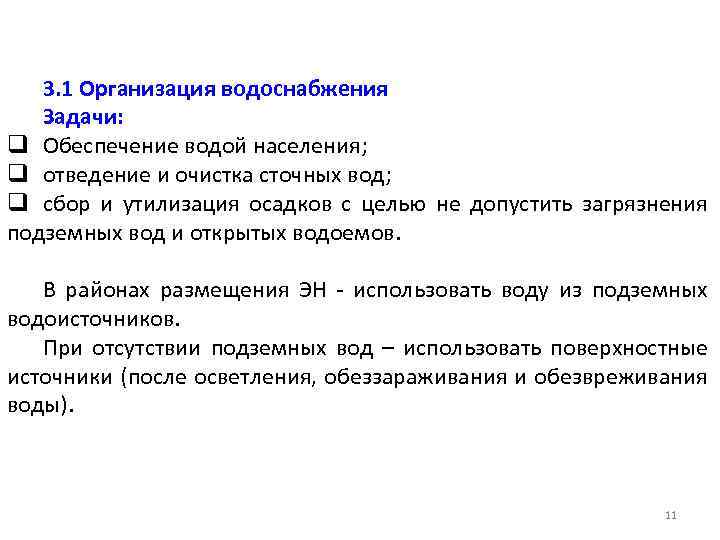 3. 1 Организация водоснабжения Задачи: q Обеспечение водой населения; q отведение и очистка сточных