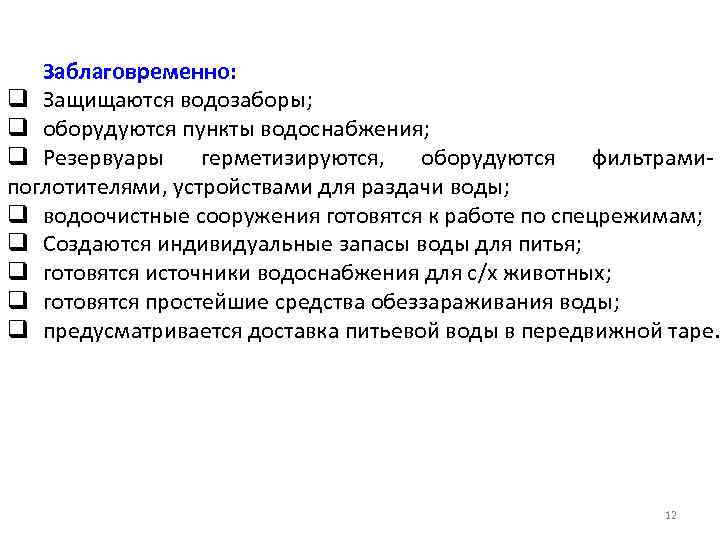 Заблаговременно: q Защищаются водозаборы; q оборудуются пункты водоснабжения; q Резервуары герметизируются, оборудуются фильтрамипоглотителями, устройствами