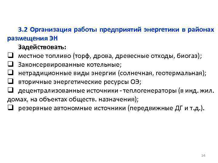 3. 2 Организация работы предприятий энергетики в районах размещения ЭН Задействовать: q местное топливо