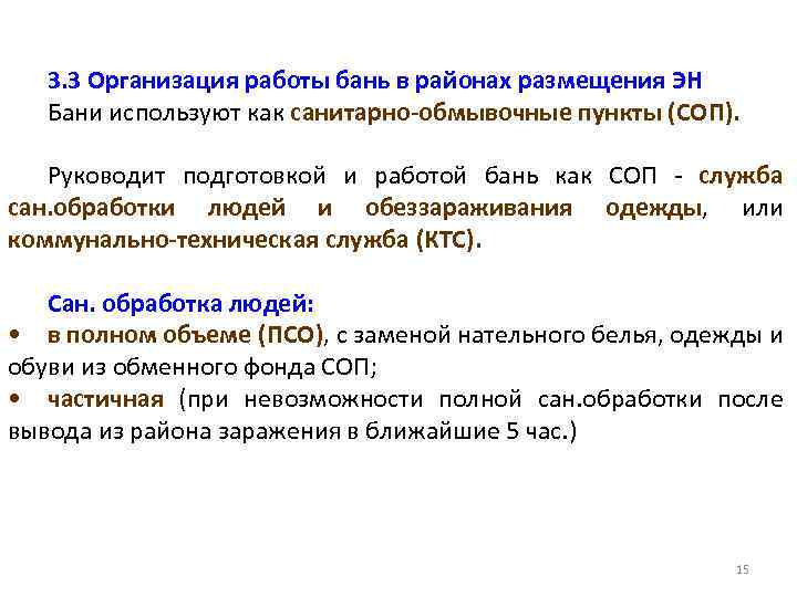 3. 3 Организация работы бань в районах размещения ЭН Бани используют как санитарно-обмывочные пункты