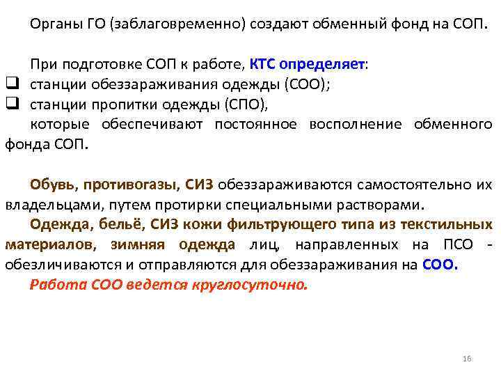 Органы ГО (заблаговременно) создают обменный фонд на СОП. При подготовке СОП к работе, КТС