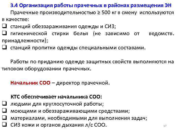 3. 4 Организация работы прачечных в районах размещения ЭН Прачечные производительностью ≥ 500 кг