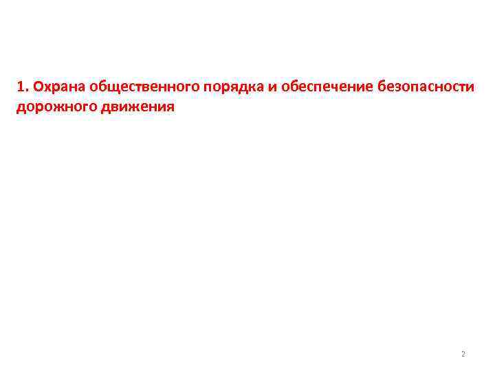 1. Охрана общественного порядка и обеспечение безопасности дорожного движения 2 