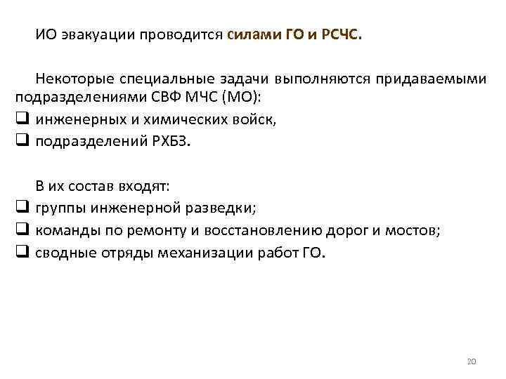 ИО эвакуации проводится силами ГО и РСЧС. Некоторые специальные задачи выполняются придаваемыми подразделениями СВФ