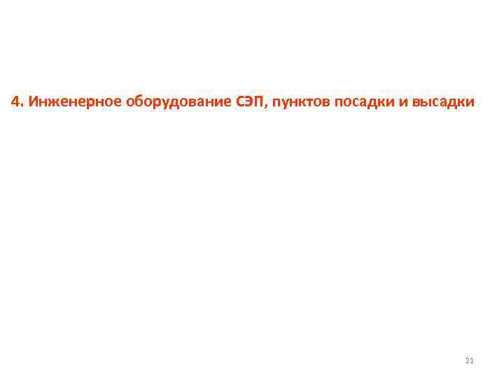 4. Инженерное оборудование СЭП, пунктов посадки и высадки 21 