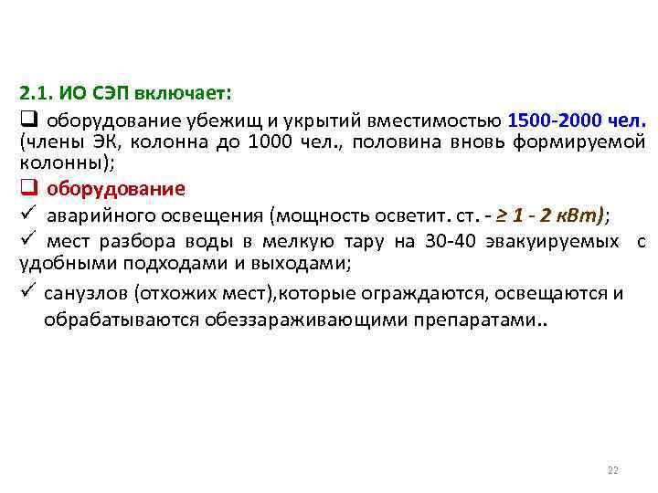 2. 1. ИО СЭП включает: q оборудование убежищ и укрытий вместимостью 1500 -2000 чел.