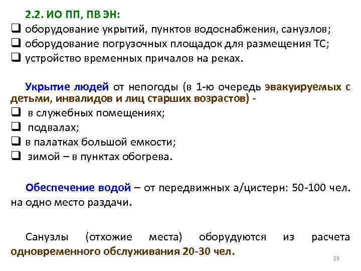 2. 2. ИО ПП, ПВ ЭН: q оборудование укрытий, пунктов водоснабжения, санузлов; q оборудование