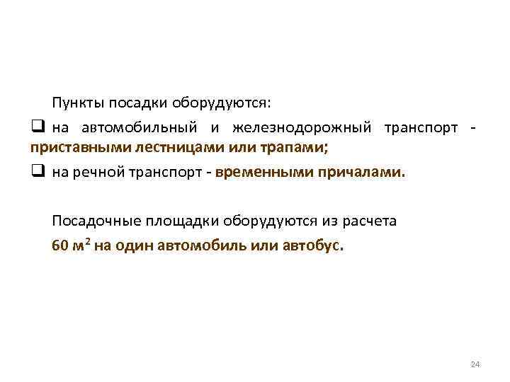 Пункты посадки оборудуются: q на автомобильный и железнодорожный транспорт приставными лестницами или трапами; q