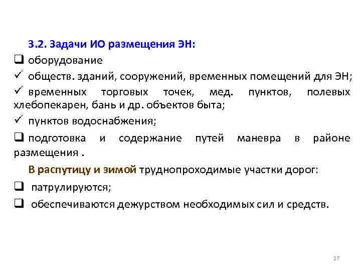 3. 2. Задачи ИО размещения ЭН: q оборудование ü обществ. зданий, сооружений, временных помещений