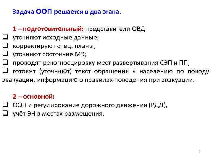 Задача ООП решается в два этапа. 1 – подготовительный: представители ОВД q уточняют исходные