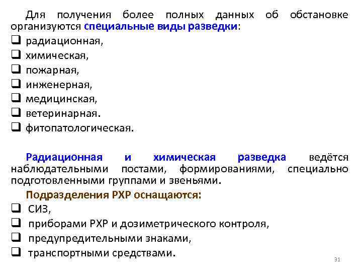 Для получения более полных данных об обстановке организуются специальные виды разведки: q радиационная, q