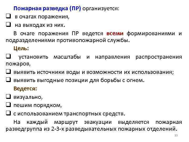 Пожарная разведка (ПР) организуется: q в очагах поражения, q на выходах из них. В