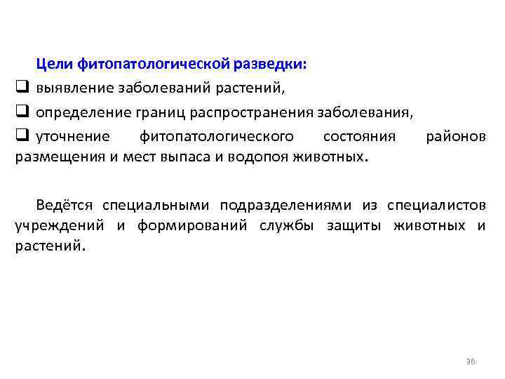 Цели фитопатологической разведки: q выявление заболеваний растений, q определение границ распространения заболевания, q уточнение