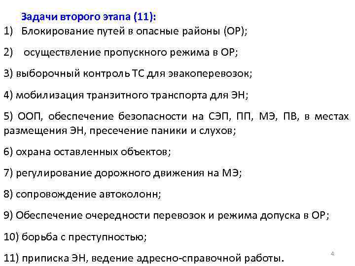 Задачи второго этапа (11): 1) Блокирование путей в опасные районы (ОР); 2) осуществление пропускного