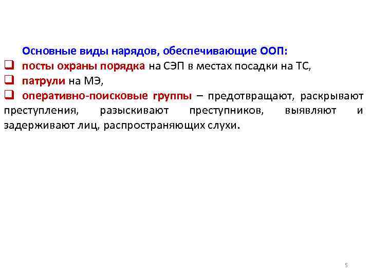 Основные виды нарядов, обеспечивающие ООП: q посты охраны порядка на СЭП в местах посадки