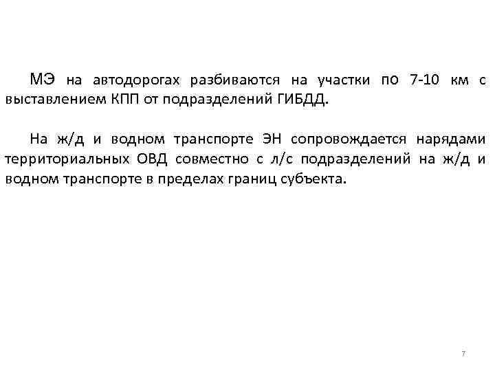 МЭ на автодорогах разбиваются на участки по 7 -10 км с выставлением КПП от