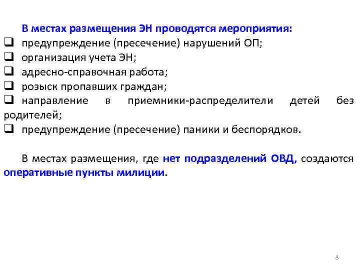 В местах размещения ЭН проводятся мероприятия: q предупреждение (пресечение) нарушений ОП; q организация учета