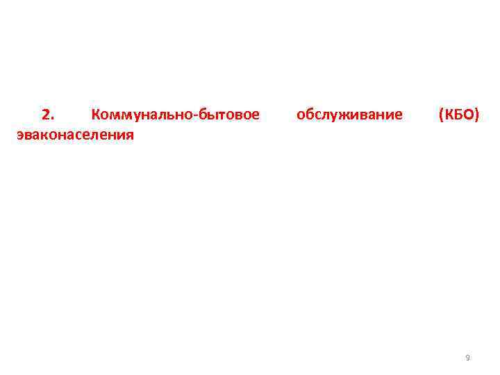 2. Коммунально-бытовое эваконаселения обслуживание (КБО) 9 