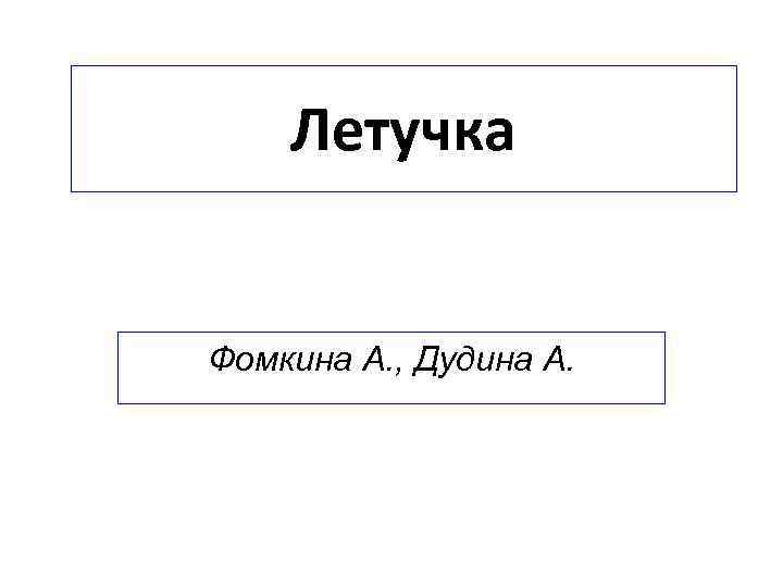 Летучка Фомкина А. , Дудина А. 