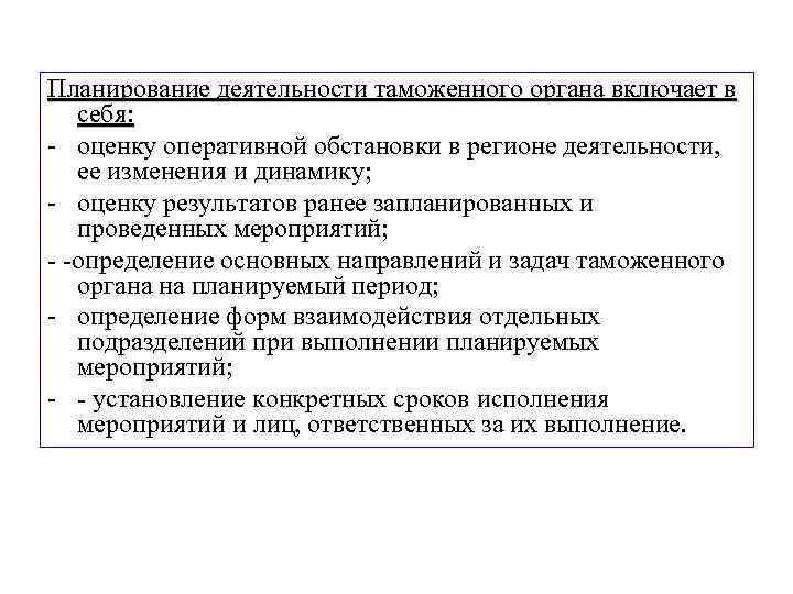 Планирование в системе управления таможенными органами типы формы и виды планов в таможенных органах