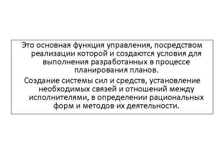 Это основная функция управления, посредством реализации которой и создаются условия для выполнения разработанных в