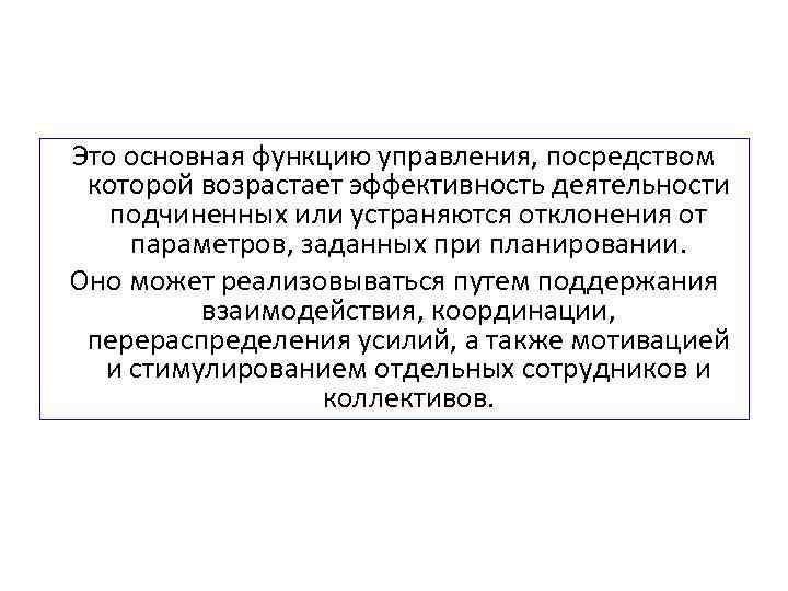 Это основная функцию управления, посредством которой возрастает эффективность деятельности подчиненных или устраняются отклонения от