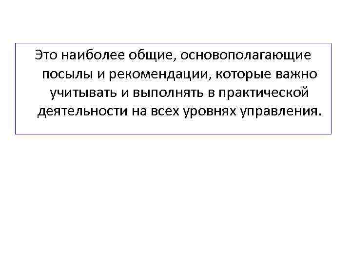 Это наиболее общие, основополагающие посылы и рекомендации, которые важно учитывать и выполнять в практической