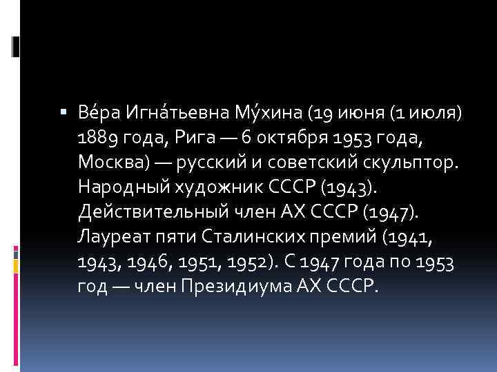  Ве ра Игна тьевна Му хина (19 июня (1 июля) 1889 года, Рига