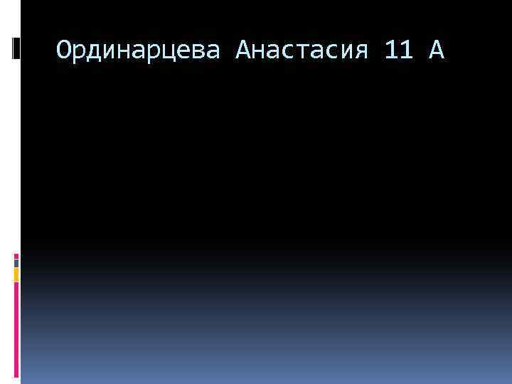 Ординарцева Анастасия 11 А 