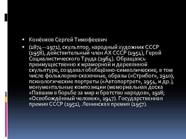  Конёнков Сергей Тимофеевич (1874— 1971), скульптор, народный художник СССР (1958), действительный член АХ