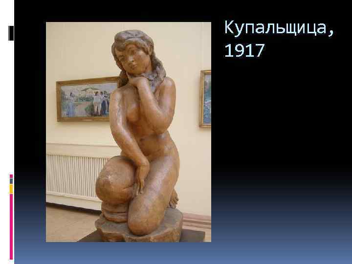 Купальщица, 1917 