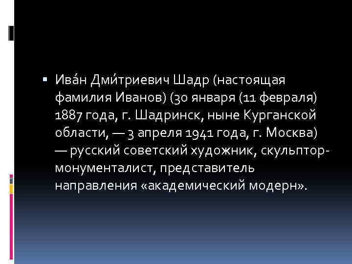 Ива н Дми триевич Шадр (настоящая фамилия Иванов) (30 января (11 февраля) 1887