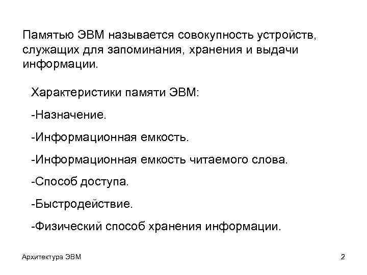Памятью ЭВМ называется совокупность устройств, служащих для запоминания, хранения и выдачи информации. Характеристики памяти