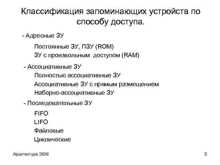 Классификация запоминающих устройств по способу доступа. - Адресные ЗУ Постоянные ЗУ, ПЗУ (ROM) ЗУ