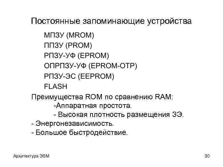 Постоянные запоминающие устройства Преимущества ROM по сравнению RAM: -Аппаратная простота. - Высокая плотность размещения