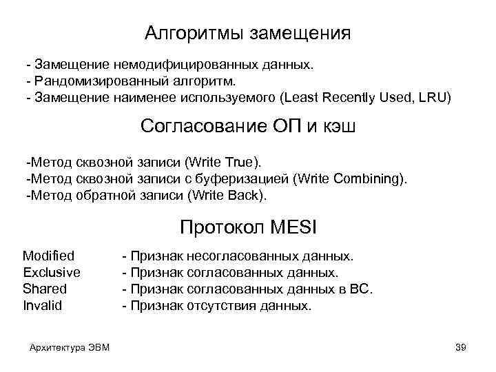 Алгоритмы замещения - Замещение немодифицированных данных. - Рандомизированный алгоритм. - Замещение наименее используемого (Least