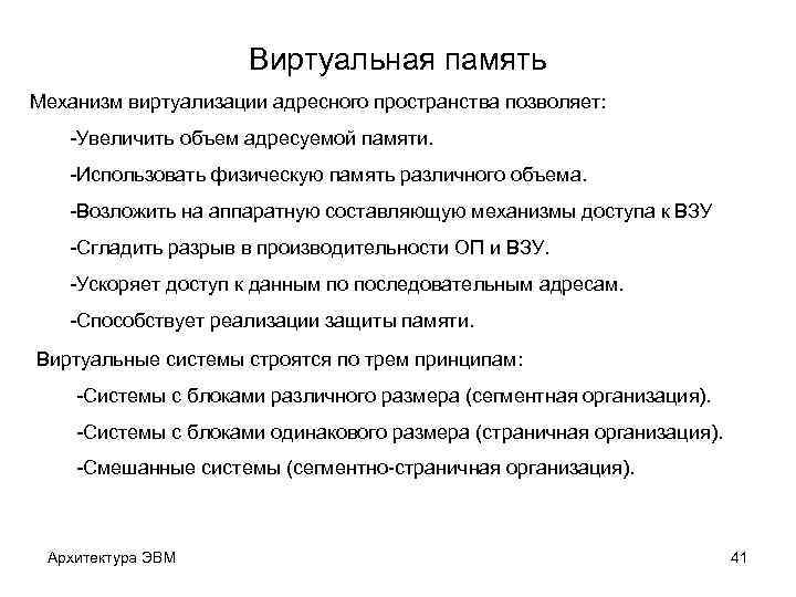 Виртуальная память Механизм виртуализации адресного пространства позволяет: -Увеличить объем адресуемой памяти. -Использовать физическую память