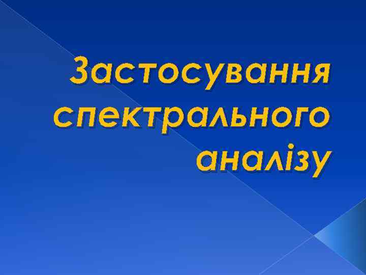 Застосування спектрального аналізу 