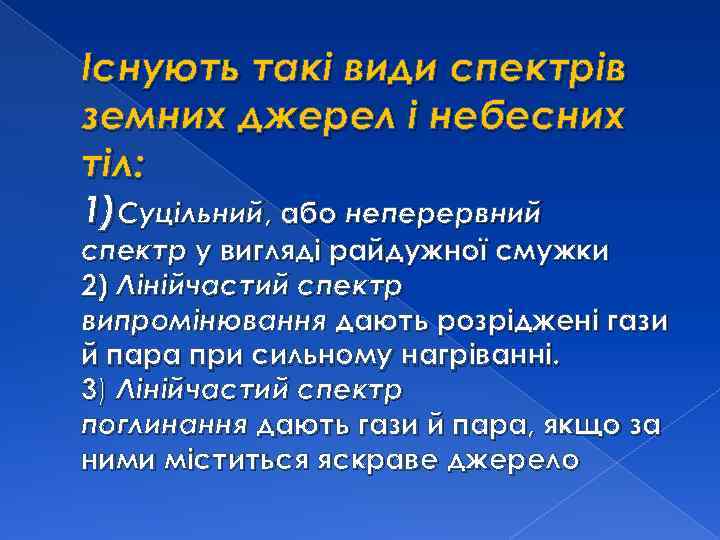 Існують такі види спектрів земних джерел і небесних тіл: 1)Суцільний, або неперервний спектр у