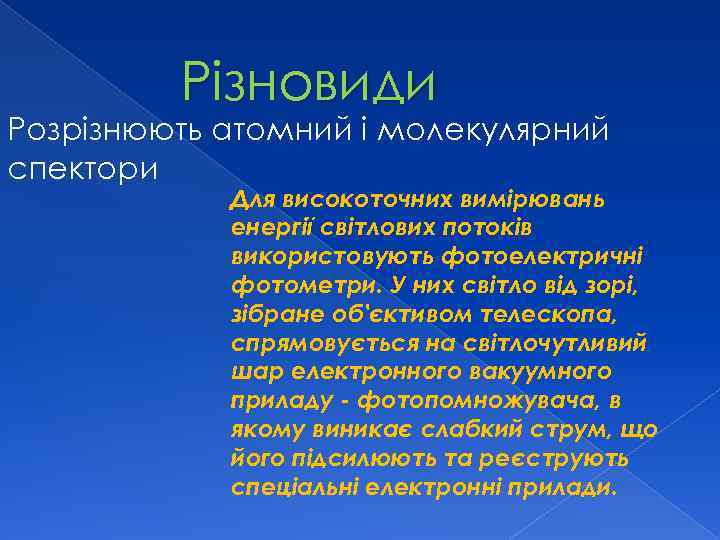 Різновиди Розрізнюють атомний і молекулярний спектори Для високоточних вимірювань енергії світлових потоків використовують фотоелектричні