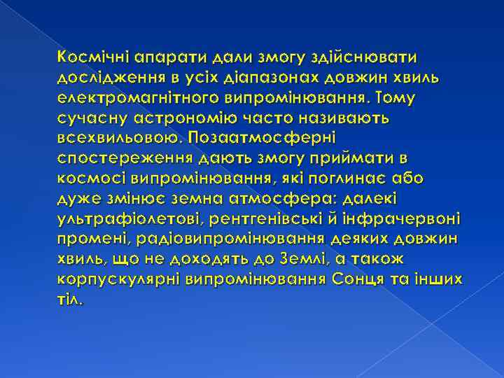 Космічні апарати дали змогу здійснювати дослідження в усіх діапазонах довжин хвиль електромагнітного випромінювання. Тому