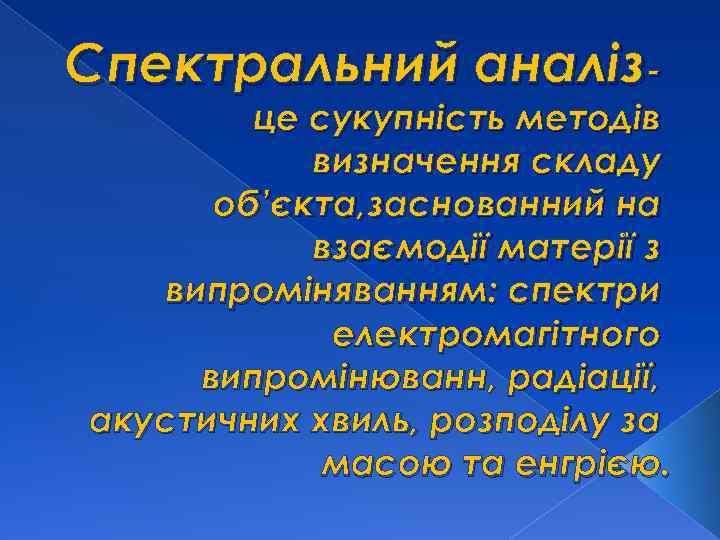 Спектральний аналіз- це сукупність методів визначення складу об’єкта, заснованний на взаємодії матерії з випроміняванням:
