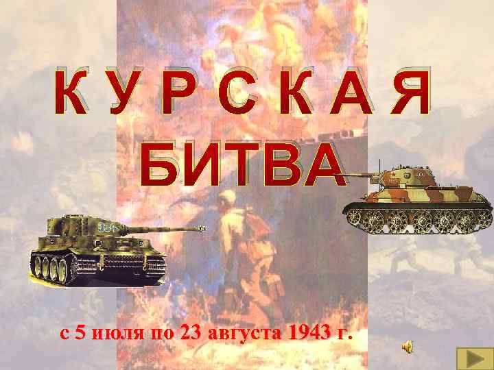 КУРСКАЯ БИТВА с 5 июля по 23 августа 1943 г. 