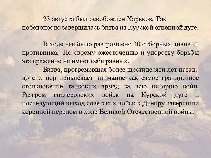 23 августа был освобожден Харьков. Так победоносно завершилась битва на Курской огненной дуге. В