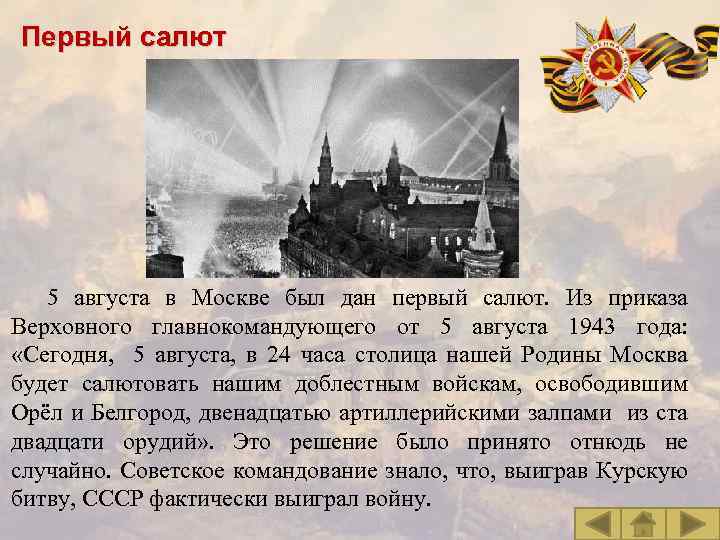 Первый салют 5 августа в Москве был дан первый салют. Из приказа Верховного главнокомандующего