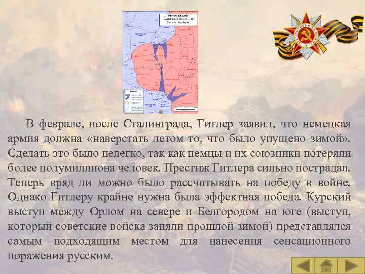 В феврале, после Сталинграда, Гитлер заявил, что немецкая армия должна «наверстать летом то, что