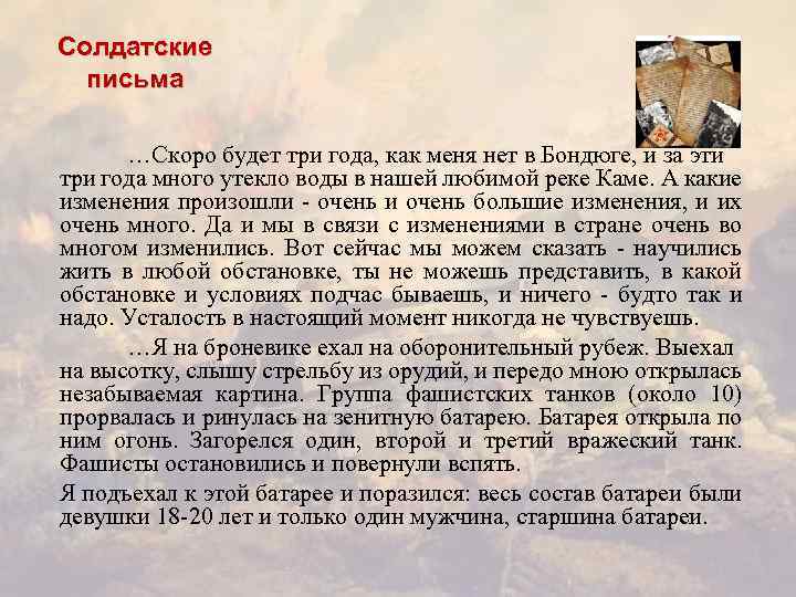 Солдатские письма …Скоро будет три года, как меня нет в Бондюге, и за эти