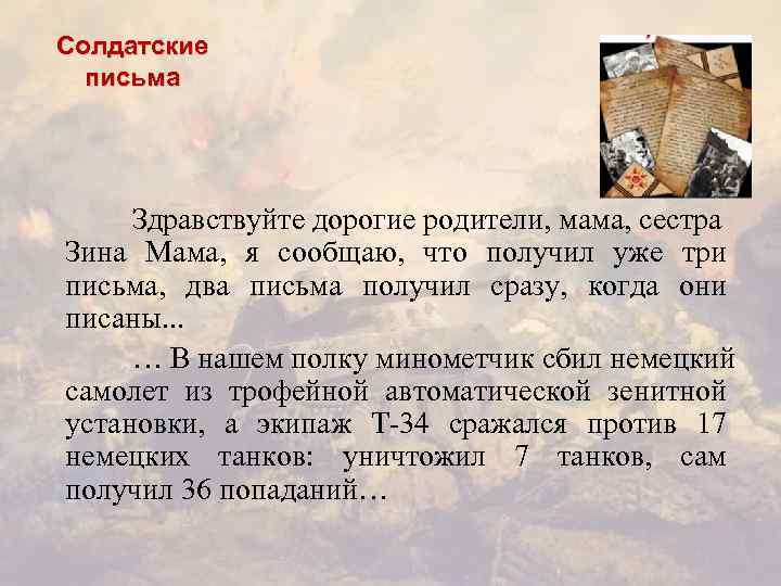 Солдатские письма Здравствуйте дорогие родители, мама, сестра Зина Мама, я сообщаю, что получил уже